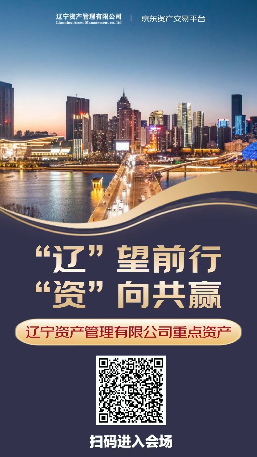 ‘’遼”望前行 “資”向共贏—遼寧資產(chǎn)管理有限公司重點(diǎn)項(xiàng)目推介宣傳月活動