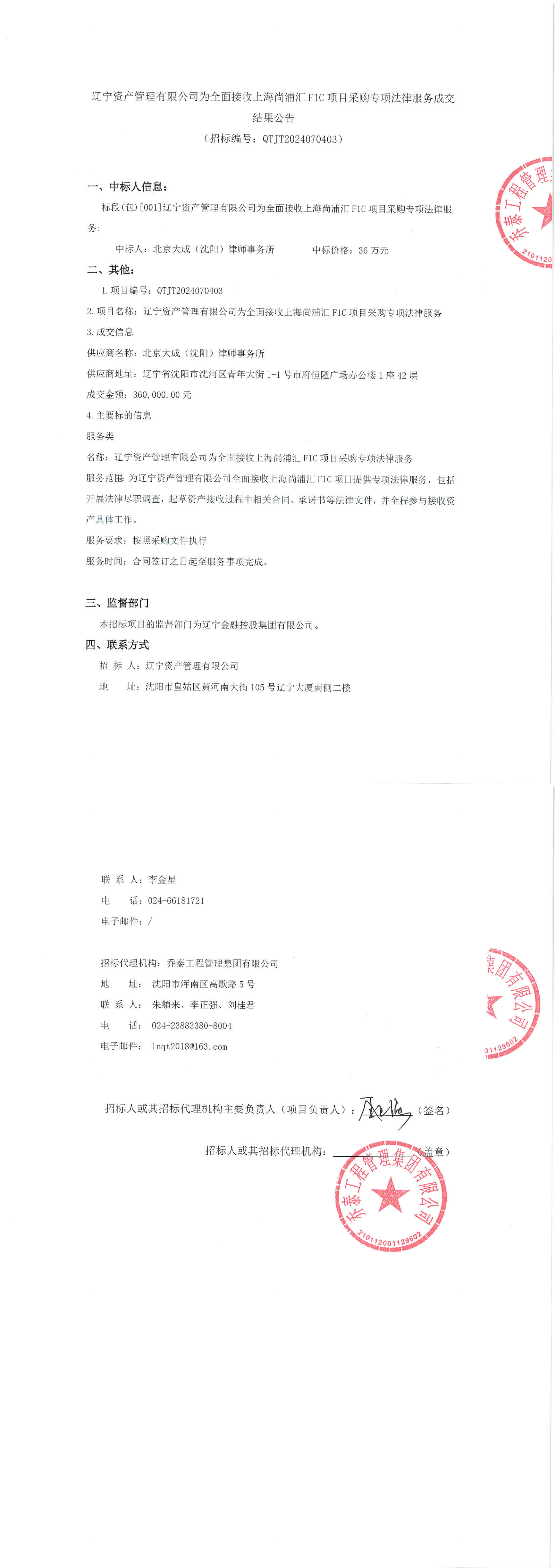 遼寧資產(chǎn)管理有限公司為全面接收上海尚浦匯F1C項目采購專項法律服務(wù)采購（成交結(jié)果公告）_00.png