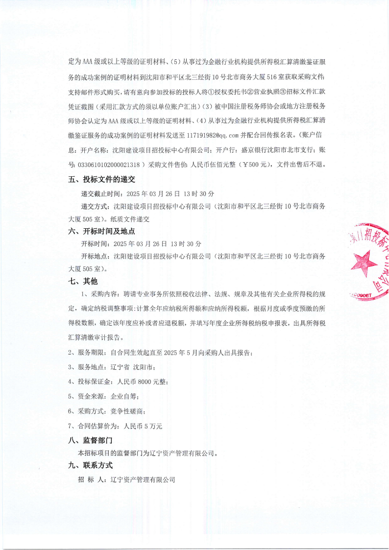 2024年度企業(yè)所得稅匯算清繳審計(jì)服務(wù)項(xiàng)目招標(biāo)公告_01.png