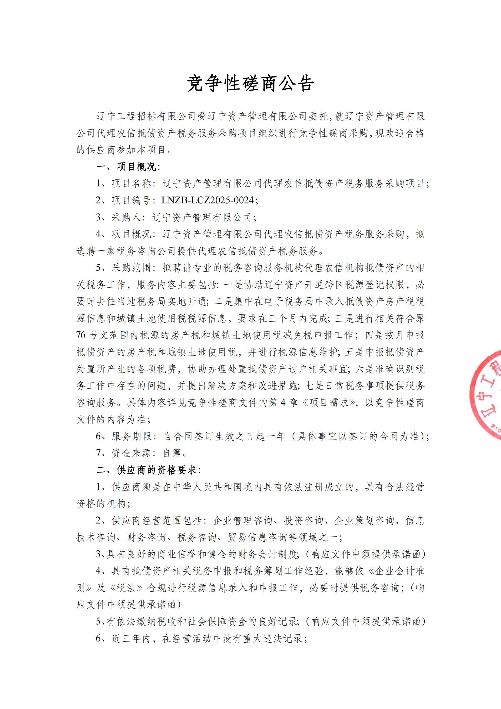 遼寧資產(chǎn)管理有限公司代理農(nóng)信抵債資產(chǎn)稅務(wù)服務(wù)采購項目-競爭性磋商公告_00.jpg