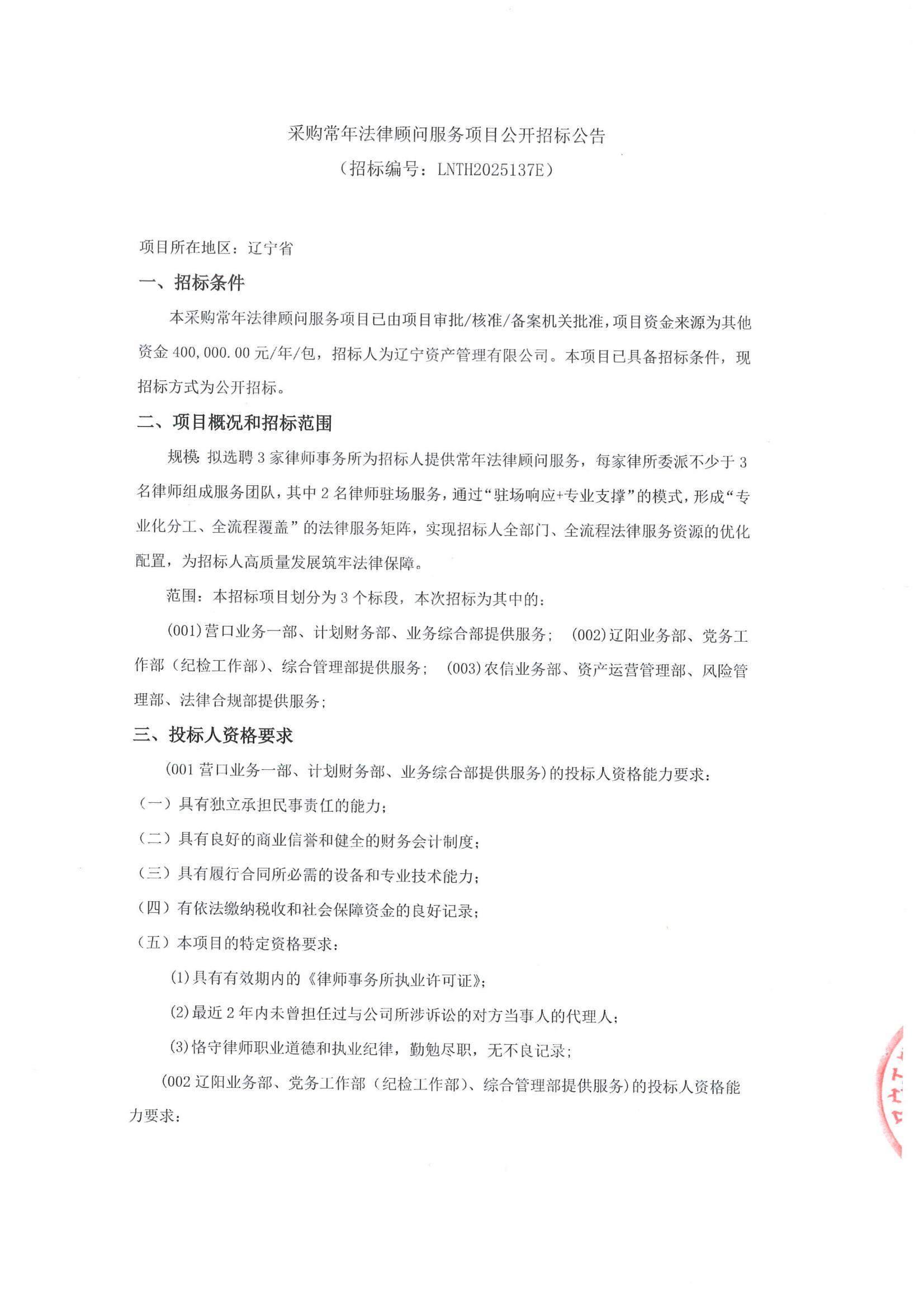 采購常年法律顧問服務(wù)項目公開招標(biāo)公告(招標(biāo)編號LNTH2025137E)_00.jpg