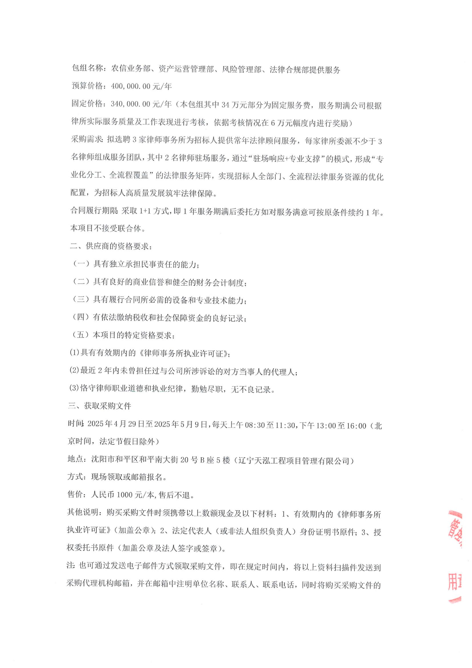 采購常年法律顧問服務(wù)項目公開招標(biāo)公告(招標(biāo)編號LNTH2025137E)_03.jpg