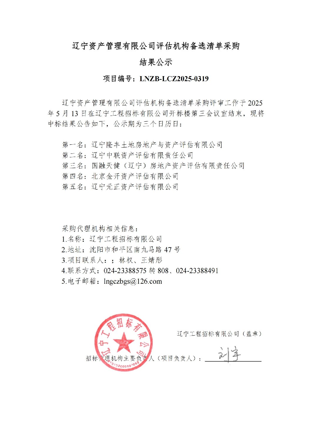 遼寧資產(chǎn)管理有限公司評(píng)估機(jī)構(gòu)備選清單采購(gòu)結(jié)果公示