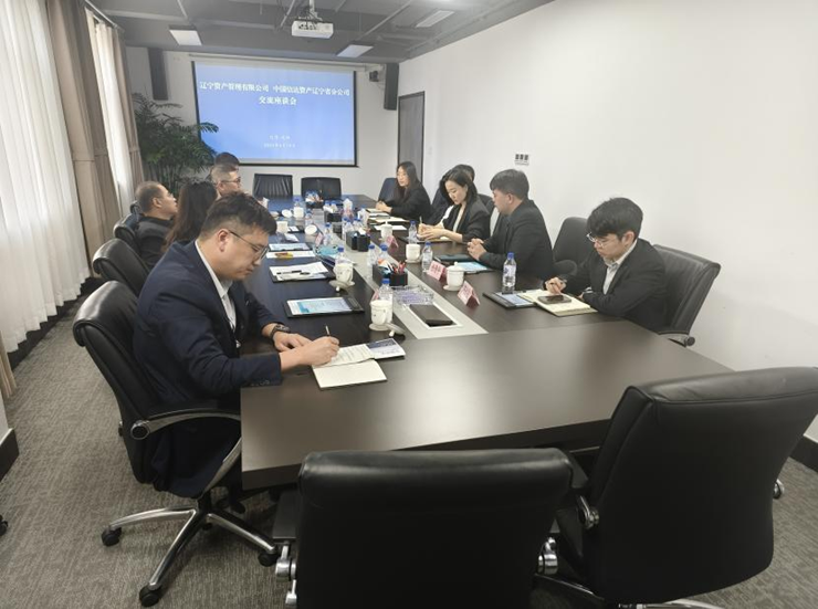 資產(chǎn)公司與信達(dá)資產(chǎn)遼寧分公司召開合作交流座談會(huì)