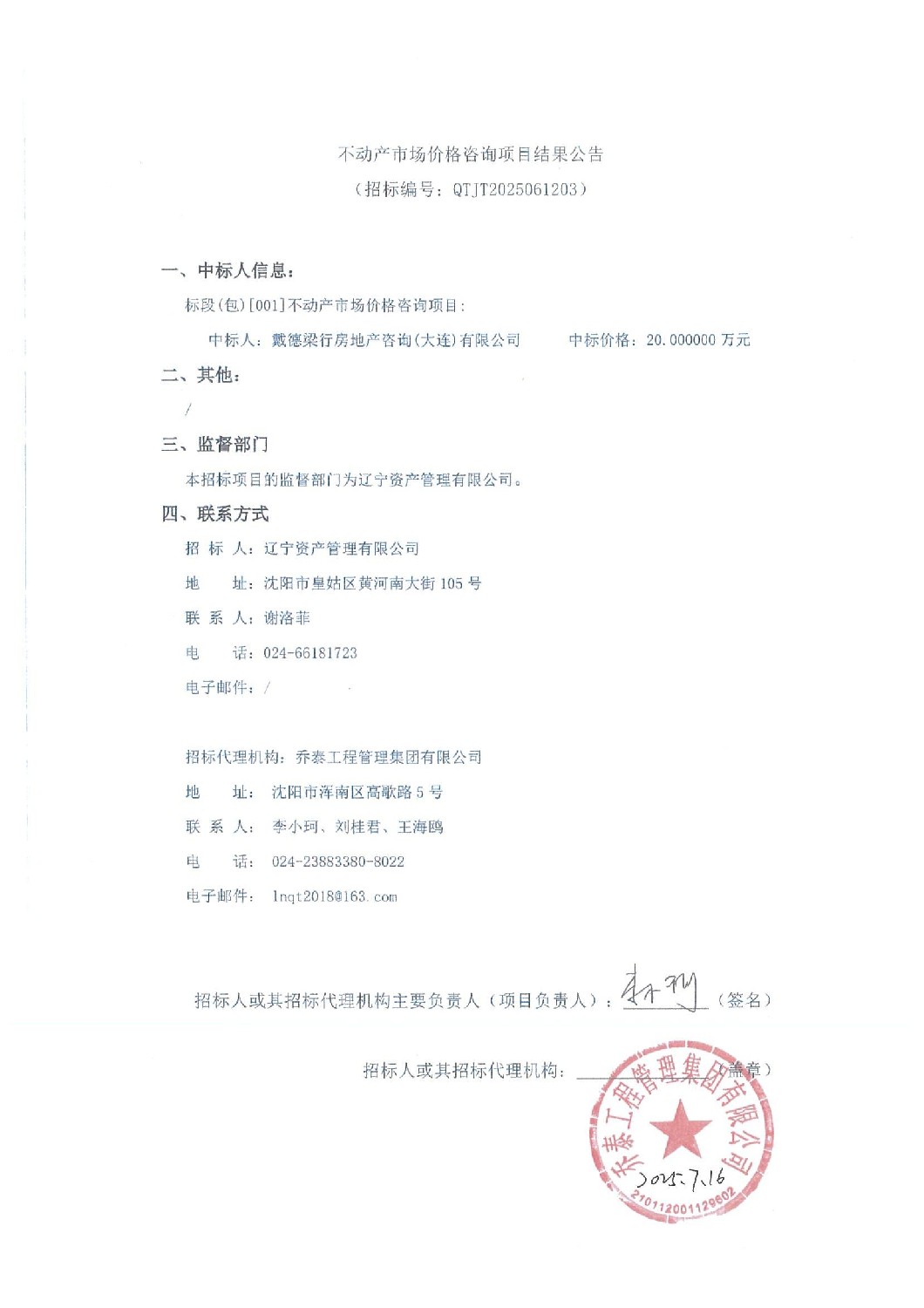 不動產(chǎn)市場價格咨詢項目結(jié)果公告