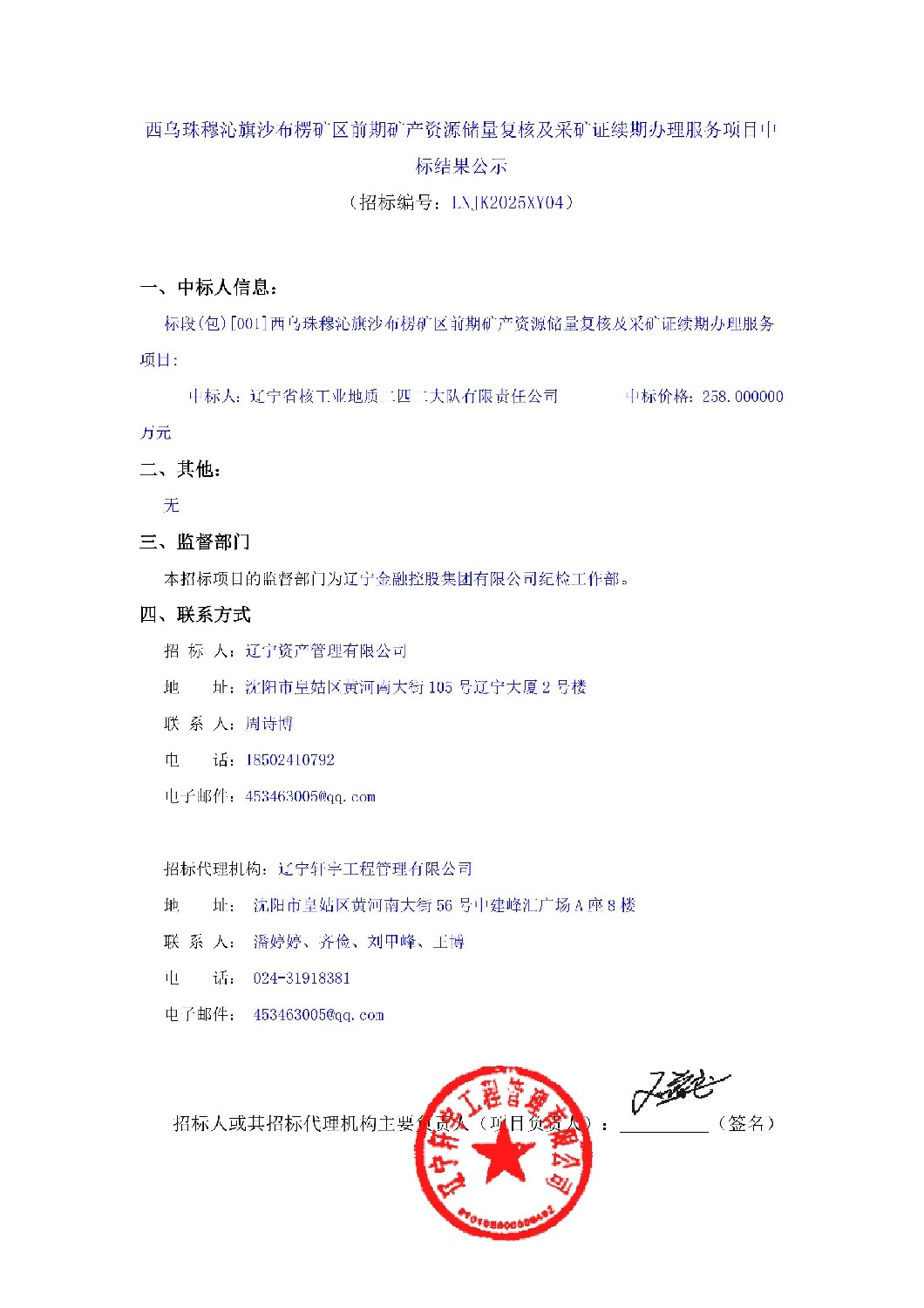 西烏珠穆沁旗沙布楞礦區(qū)前期礦產(chǎn)資源儲量復(fù)核及采礦證續(xù)期辦理服務(wù)項目中標(biāo)結(jié)果公示