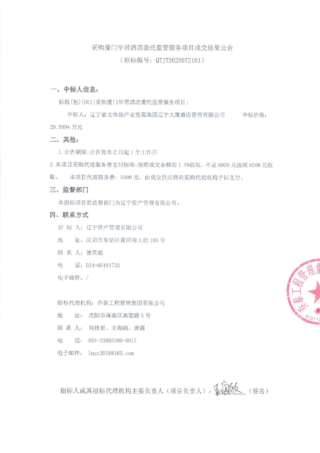 采購廈門華君酒店委托監(jiān)管服務(wù)項目成交結(jié)果公告