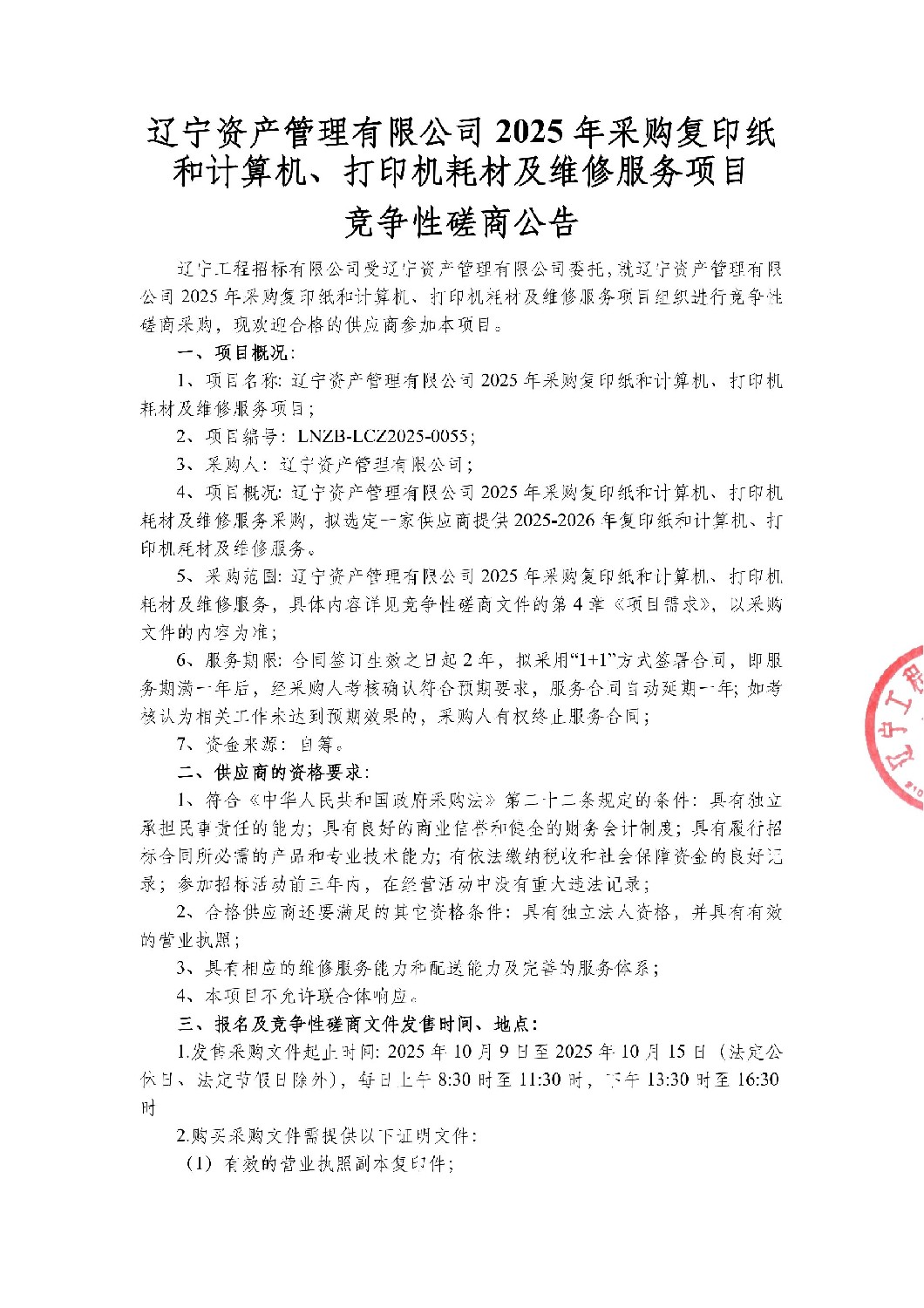 遼寧資產(chǎn)管理有限公司2025年采購復(fù)印紙和計算機、打印機耗材及維修服務(wù)項目-競爭性磋商公告_01.jpg