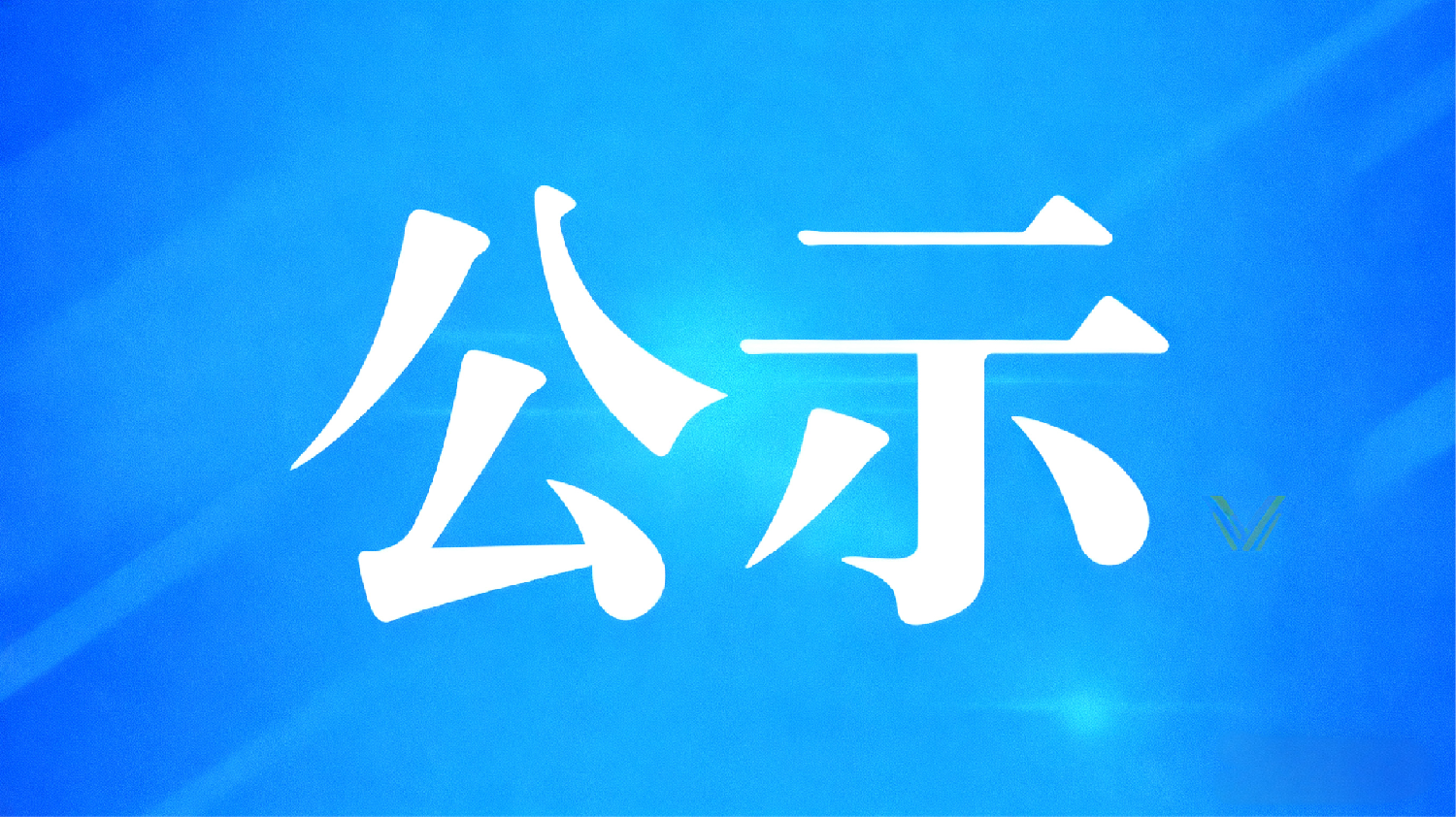 遼寧資產(chǎn)管理有限公司風(fēng)險(xiǎn)代理律所備選清單項(xiàng)目采購結(jié)果公示