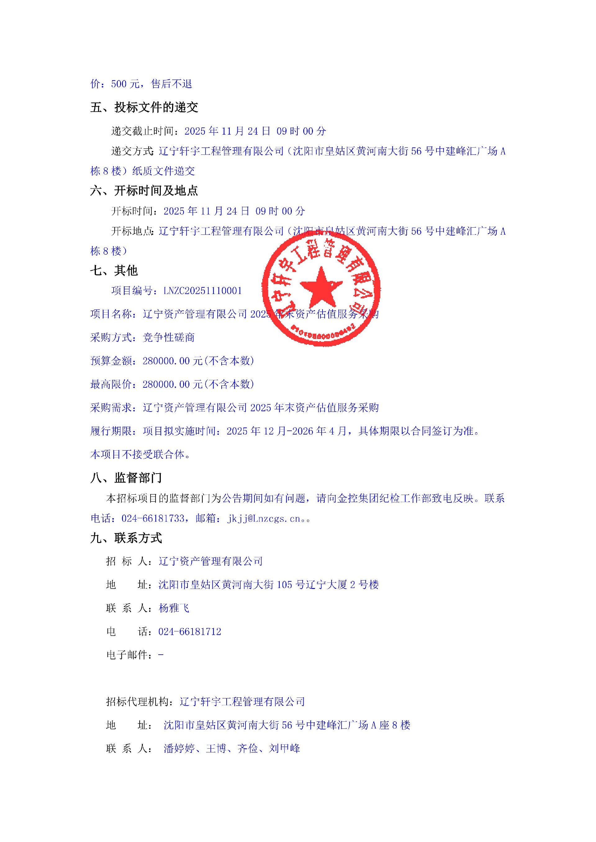 遼寧資產(chǎn)管理有限公司2025年末資產(chǎn)估值服務(wù)采購 公告_02.jpg