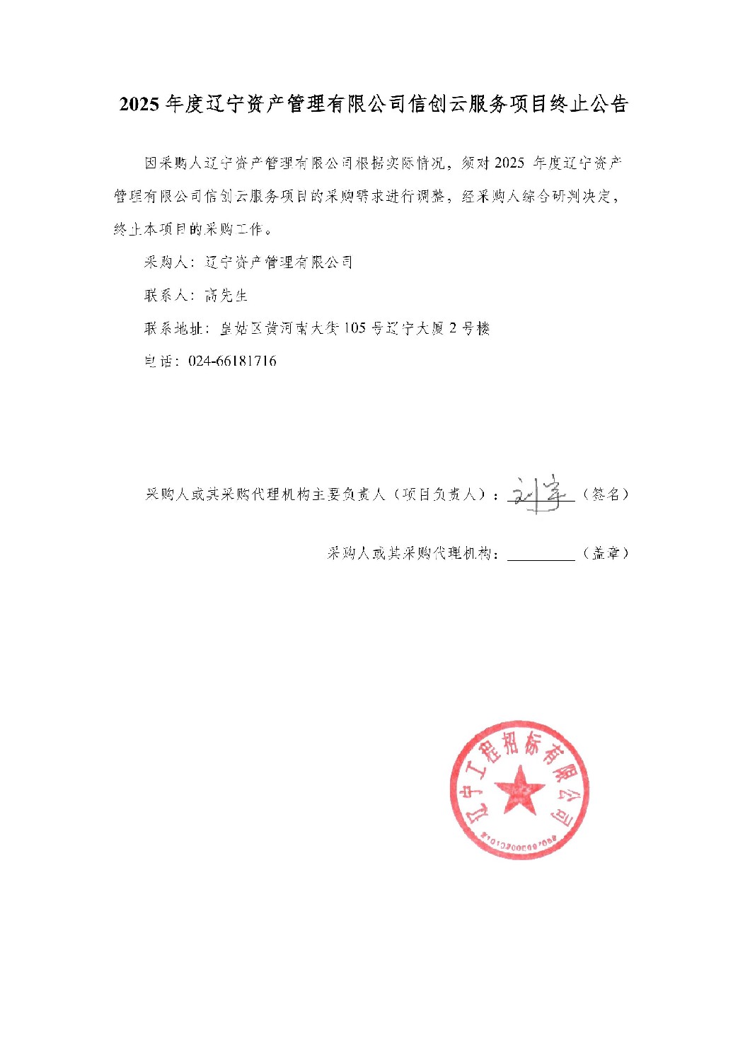 2025年度遼寧資產(chǎn)管理有限公司信創(chuàng)云服務(wù)項目-終止公告_01.jpg